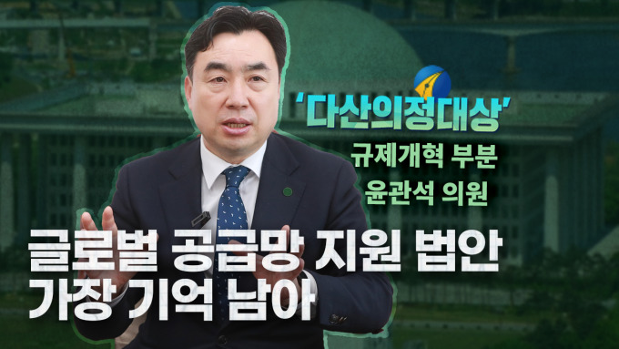 [다산의정대상] 규제개혁 윤관석 글로벌 공급망 지원 법안 기억 남아