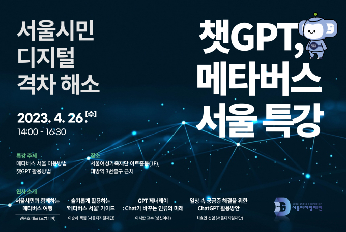 서울시, 챗GPT·메타버스 활용 특강 300명 모집