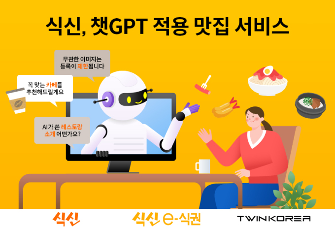 식신,맛집 정보 서비스에 챗GPT적용... AI 적용해 악성리뷰도 처리 가능