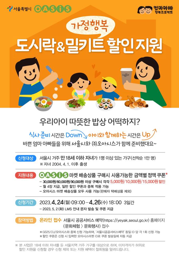 서울시, 자녀있는 가정에 오아시스 새벽 배송 할인