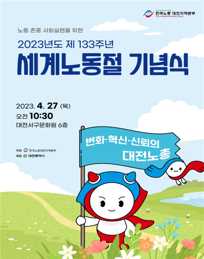 한국노총 대전본부, 27일 노동절 기념행사 개최