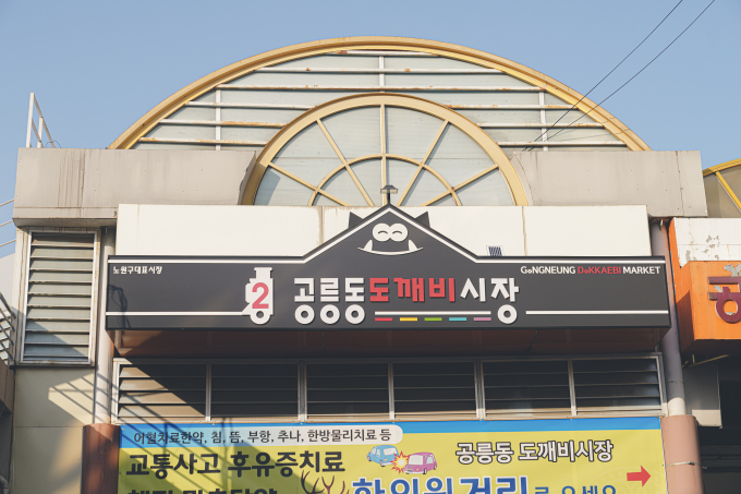 전통시장도 ESG가 대세…지역상생 실천하는 공릉도깨비시장