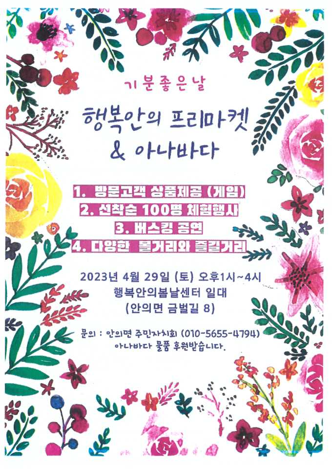 함양 안의면 주민자치회, 29일 행복안의 프리마켓&아나바다 행사