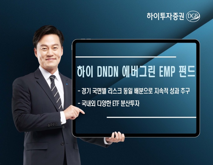 숨 고르기 장세...하이투자증권 하이 DNDN 에버그린 EMP 펀드가 제격