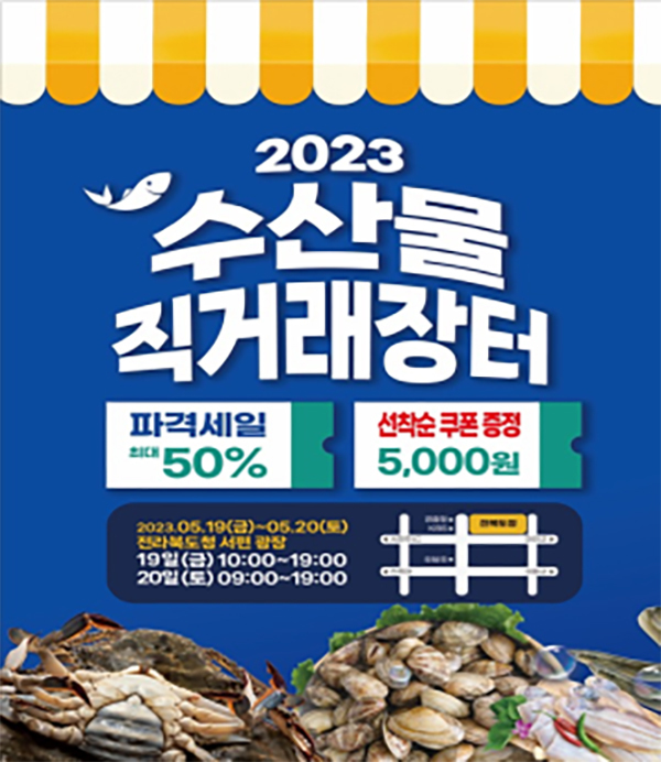 전북도청 광장서 수산물 직거래 장터 19~20일 운영