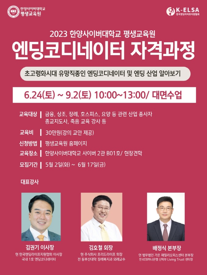 한양사이버대학교 평생교육원, 엔딩코디네이터 자격과정 개설