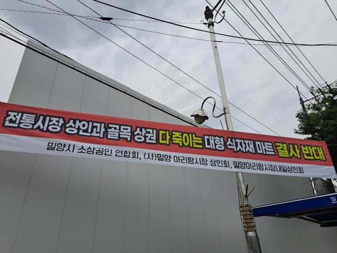 밀양소상공인들 대형 식자재마트 입점 반대…골목상권 다 죽인다
