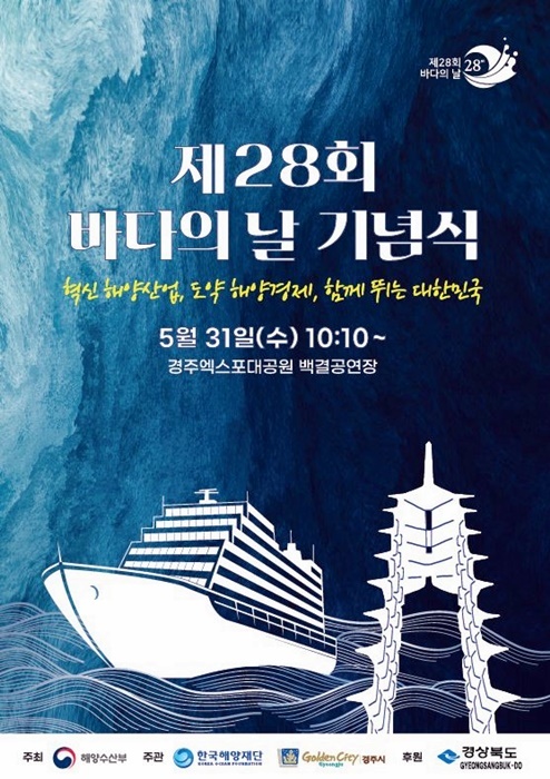 수려한 100리 해안선 경주서 수산인 해양축전...31일 바다의날 기념식
