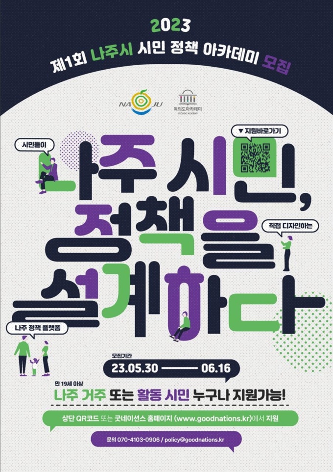 참여 행정 구현 나주 시민 정책 아카데미 내달 23일 개최