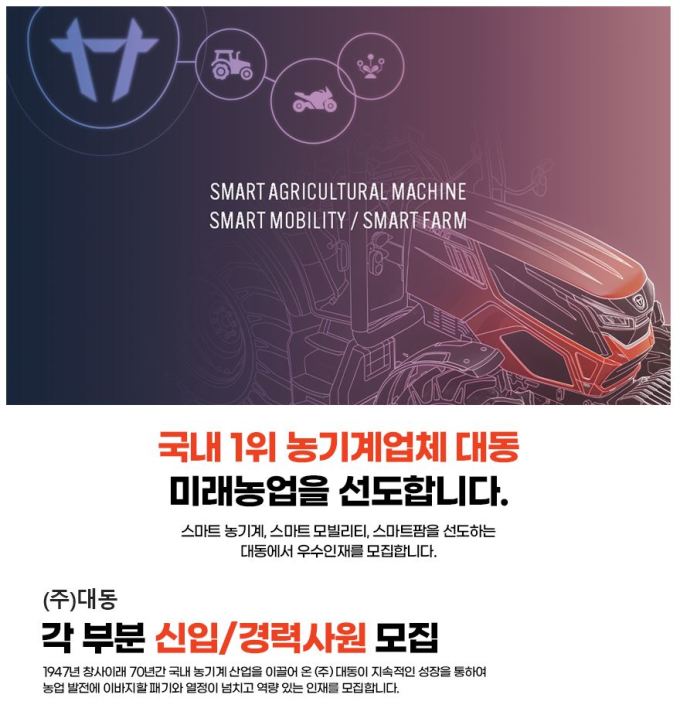 대동, 하반기 1차 공개 채용 시작...최대 45명 채용 예정