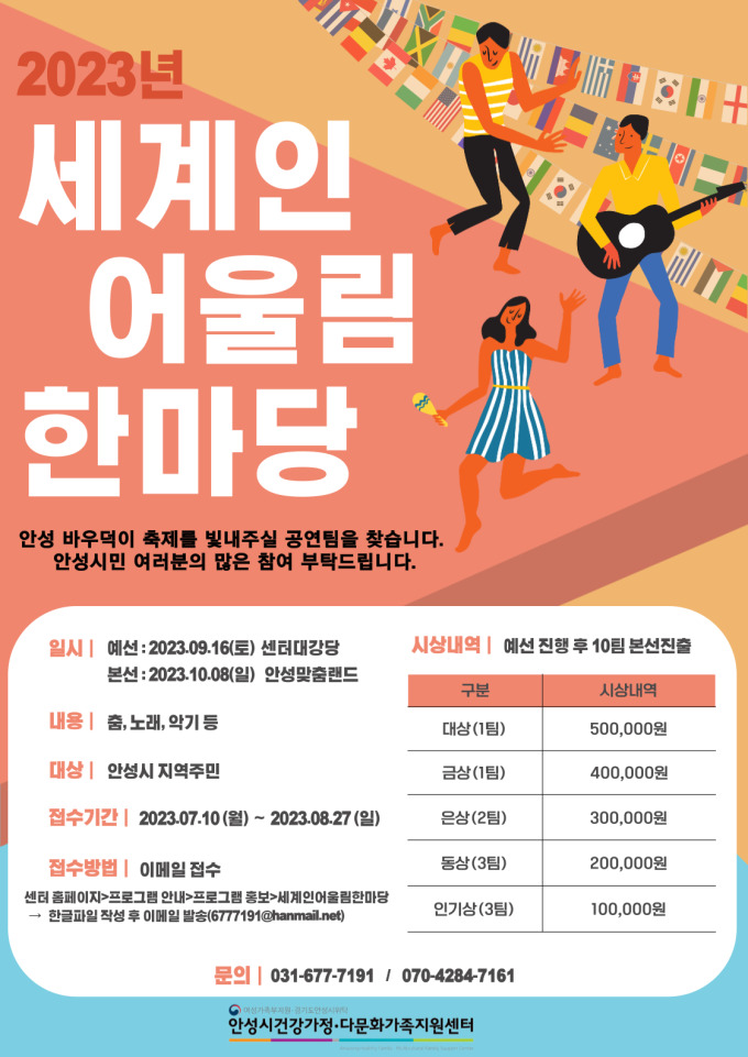 안성시, 세계인 어울림 한마당 참가자 모집…8월 27일까지