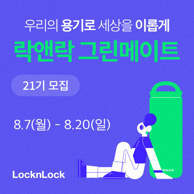락앤락,대학생 친환경 서포터즈그린메이트21기모집