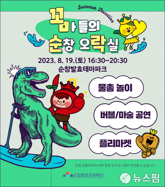 순창 발효테마파크서 19일 꼬마들의 순창 오락실, 꼼순락 개최