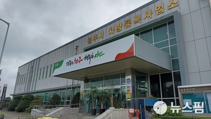 청주차량등록사업소 과태료 고지서 반송률 감소... 2년새 29%→5%
