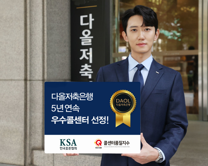 다올저축은행, 5년 연속 우수콜센터 선정