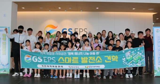 GS EPS, 지역아동센터 초청 스마트 발전 투어 진행