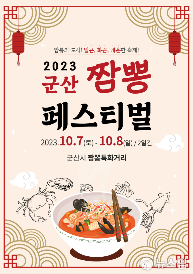 군산 짬뽕페스티벌 내달 7~8일 개최...14개 업소 참여
