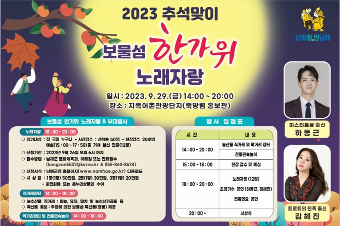 남해군 보물섬 한가위 노래자랑…먹거리장터 등 행사 다채
