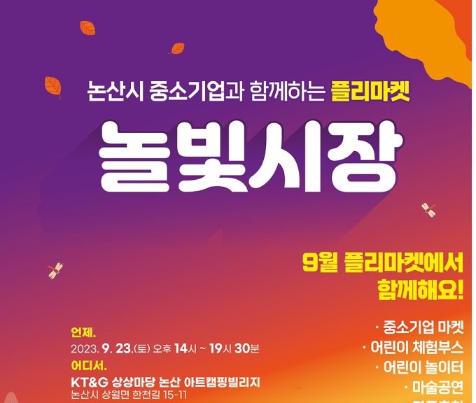 KT&G 상상마당 논산, 플리마켓 놀빛시장 개최