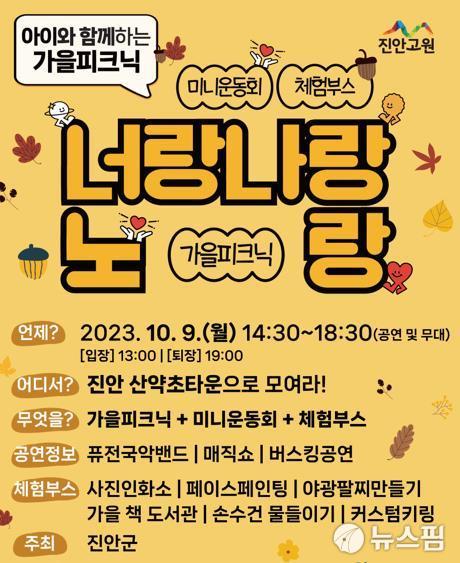 진안 산약초타운서 9일 너랑나랑노랑 행사 개최