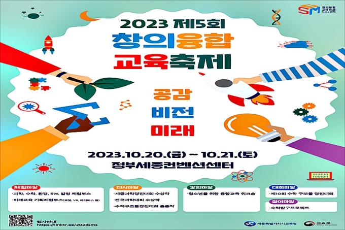 세종시교육청 제5회 창의융합축제 20~21일 개최