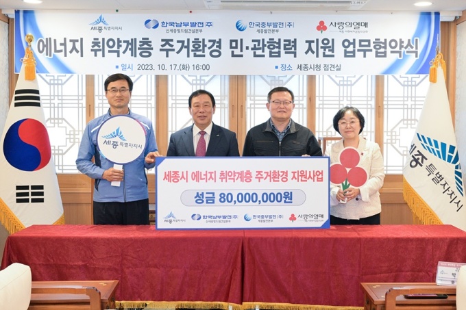 세종시·남부발전·중부발전, 에너지 취약계층 지원한다