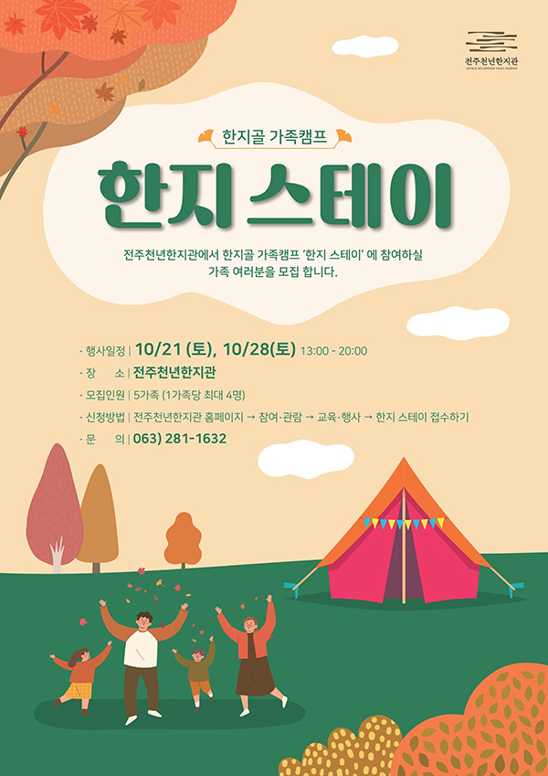 전주천년한지관서 한지골 가족캠프 한지스테이 운영