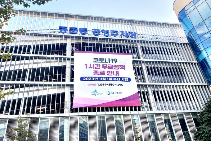 세종시 공영주차장 한시적 1시간 무료 종료