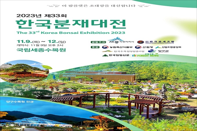 국립세종수목원, 제33회 한국분재대전 9~12일 개최