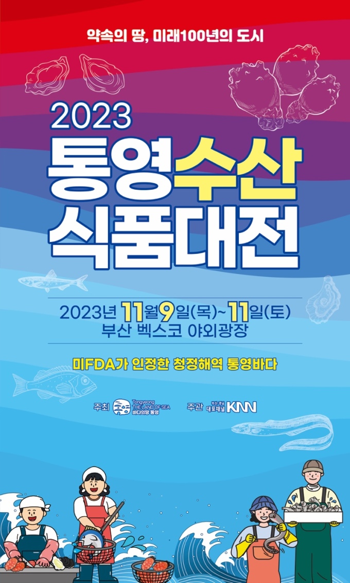 통영시, 2023 통영수산식품대전 부산 벡스코서 개막