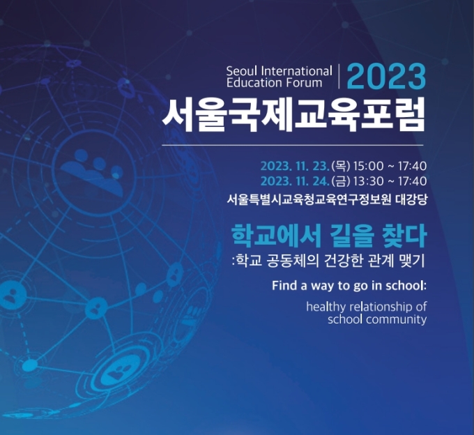 서울교육청, 2023 서울국제교육포럼 개최