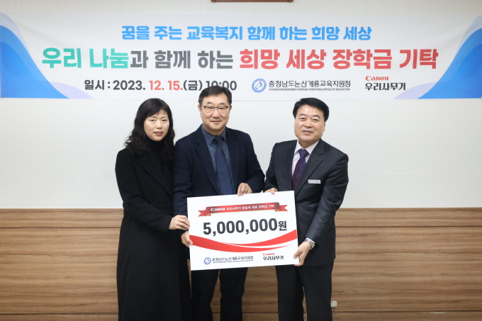 논산계룡교육청, 롯데캐논우리사무기 장학금 기탁받아