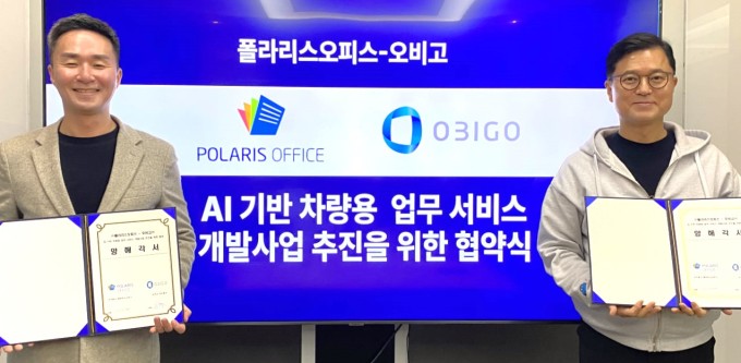 폴라리스오피스,오비고와 차량용AI업무 서비스 상용화 나선다