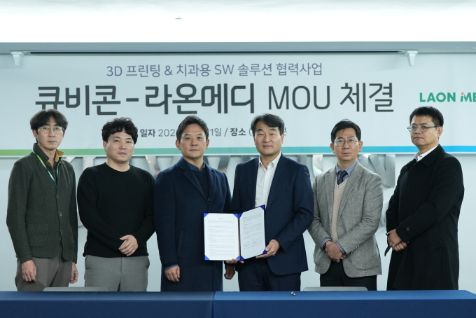 큐비콘,라온메디와 치과교정솔루션 기술 협력MOU체결