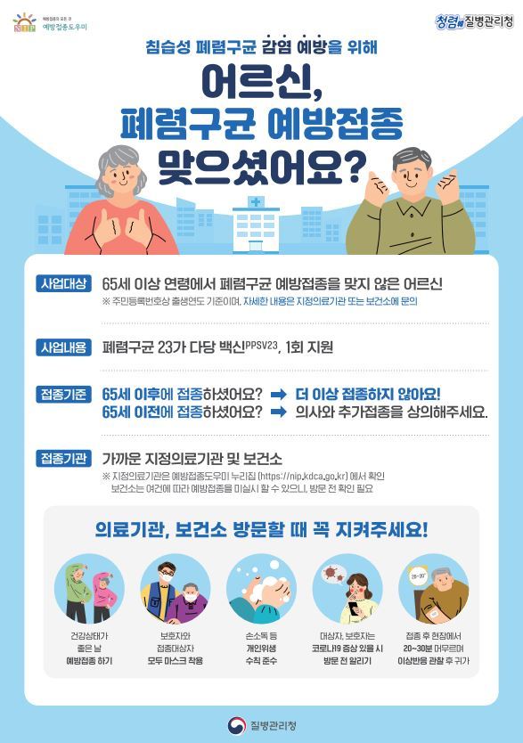 대전 동구 폐렴구균 예방접종으로 건강 노후 보내세요
