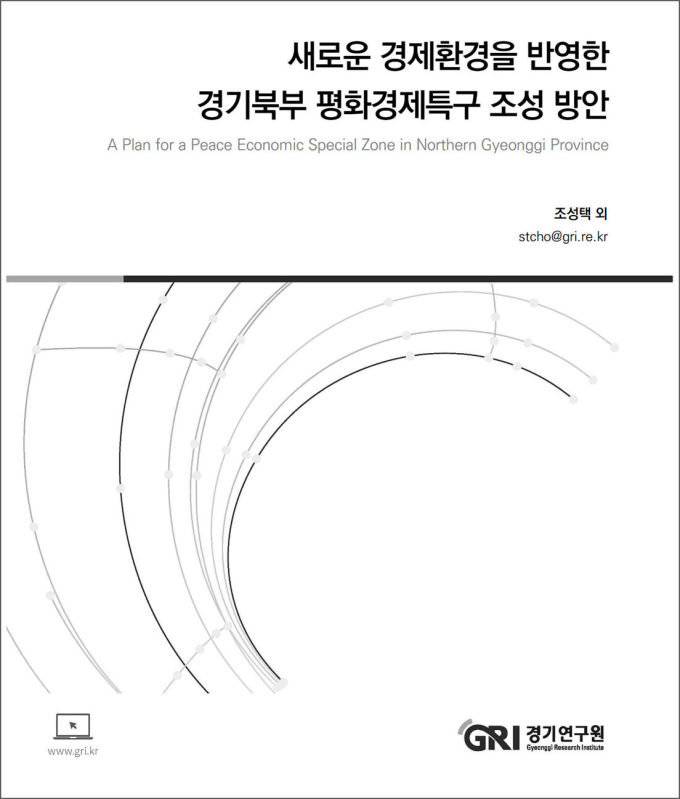 경기북부 경제 활성화 위해 평화경제특구가 거점 돼야