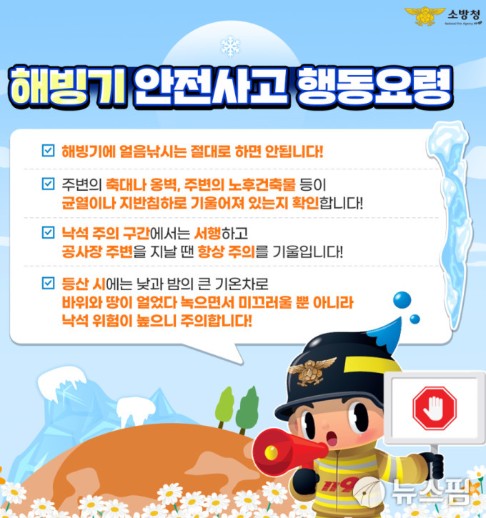 소방청 ,얼음낙석 등 안전사고 주의…위험 요소 발견 시 즉시 신고