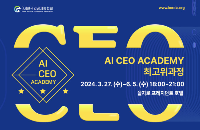 한국인공지능협회, 인공지능(AI) CEO 아카데미 내달 22일까지 접수