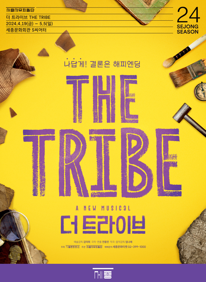 세종문화회관, 창작 뮤지컬 더 트라이브 4월 19일 개막