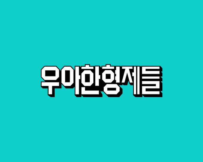 대필서명으로 배민1 가입시킨 우아한형제들 사과
