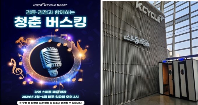 광명스피돔, 거리 공연 실시·무료 노래방 운영