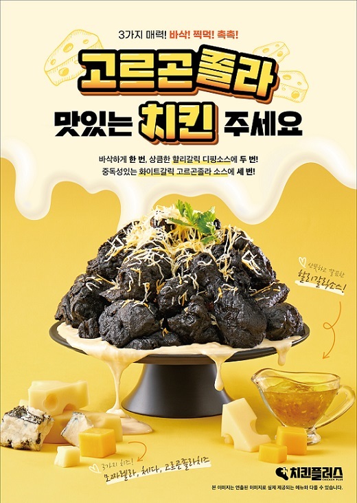 치킨플러스, 고르곤졸라맛있는치킨주세요 출시