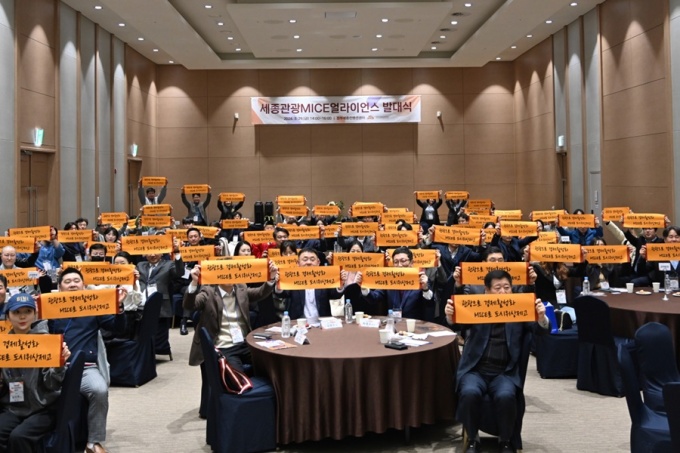 세종시, 44개 단체 관광MICE얼라이언스 발대식