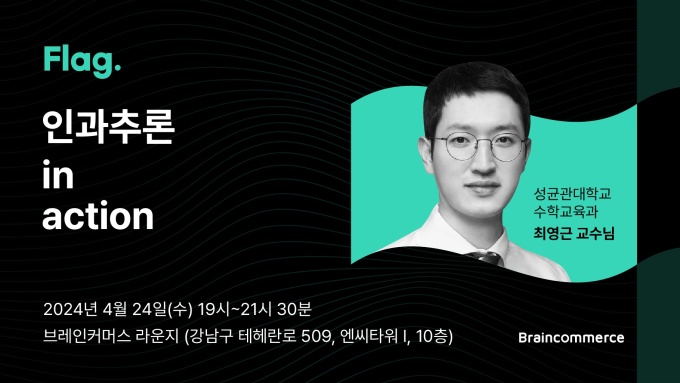 브레인커머스, AI 직군 대상 두 번째 역량 강화 세미나 플래그 개최