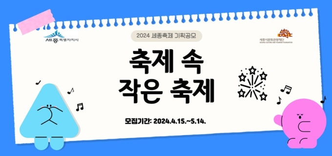세종시문화관광재단, 세종축제 시민기획 프로그램 공모