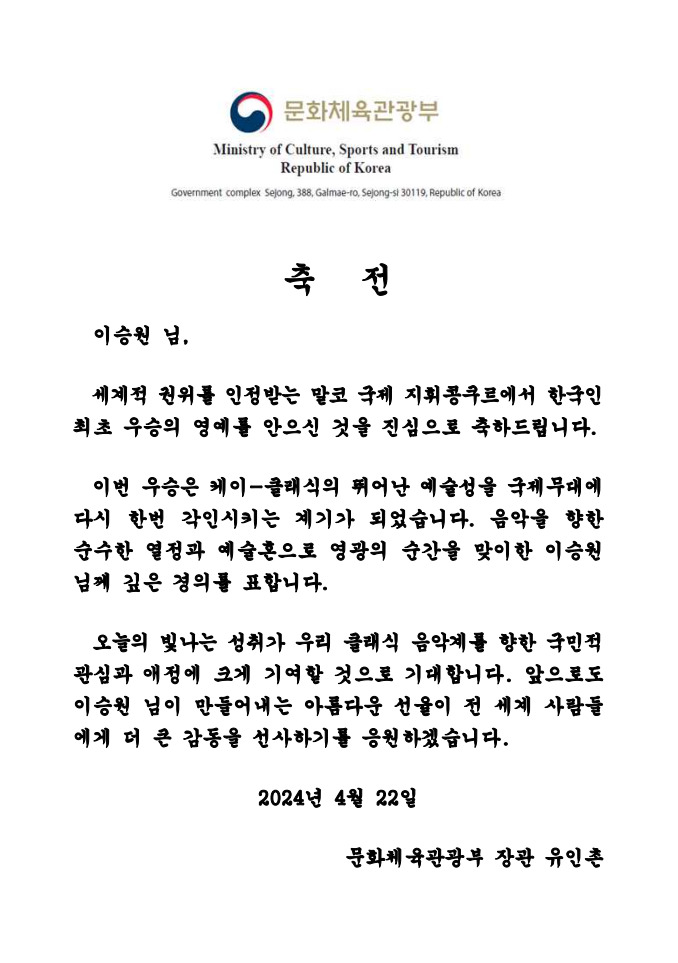 유인촌 장관, 韓 최초 말코 국제 지휘콩쿠르 우승 이승원에 축전