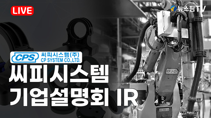 씨피시스템, 유진스팩8호와 합병상장 본격 추진…기업설명회 뉴스핌TV 생중계