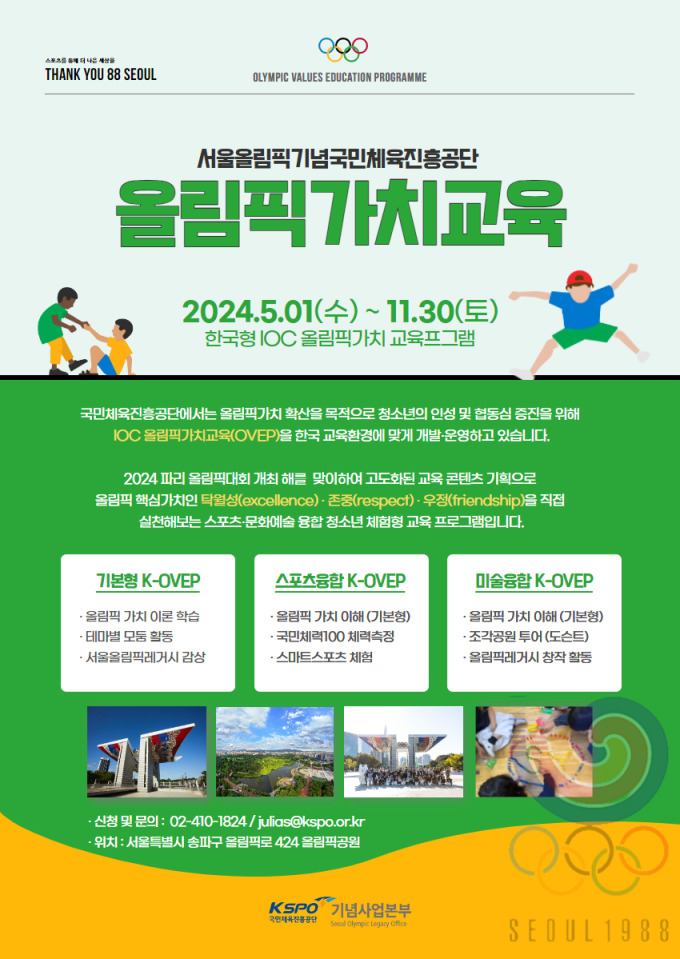 국민체육진흥공단, 올림픽가치교육 및 서울올림픽레거시투어 운영