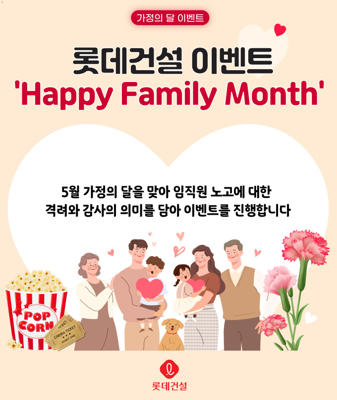 롯데건설, 5월 가정의 달 맞아 Happy Family Month 이벤트 진행