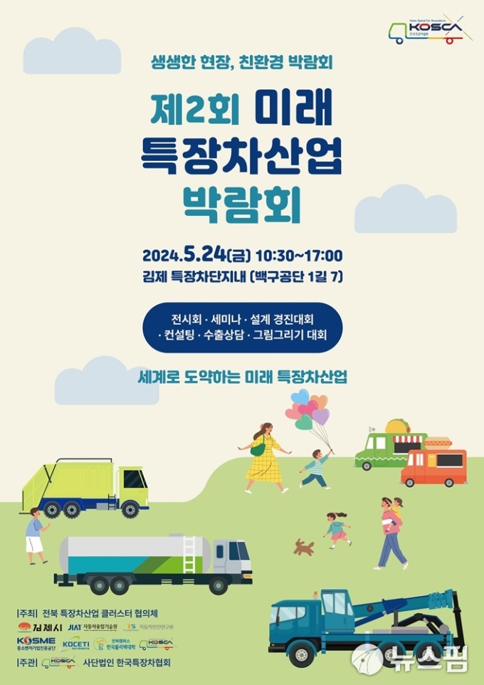 김제 백구서 24일 제2회 미래 특장차산업 박람회 개최